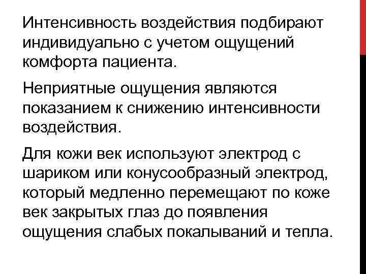Интенсивность воздействия подбирают индивидуально с учетом ощущений комфорта пациента. Неприятные ощущения являются показанием к