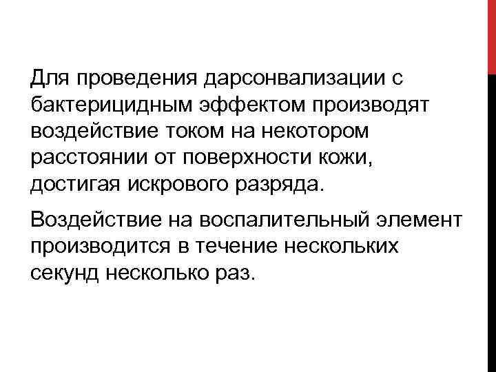 Для проведения дарсонвализации с бактерицидным эффектом производят воздействие током на некотором расстоянии от поверхности