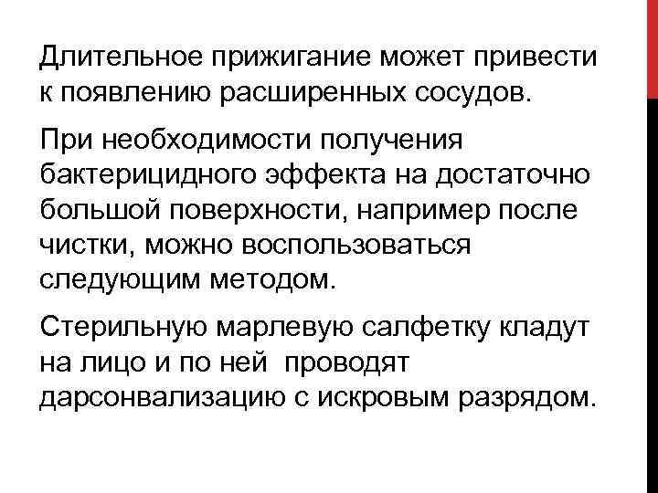 Длительное прижигание может привести к появлению расширенных сосудов. При необходимости получения бактерицидного эффекта на