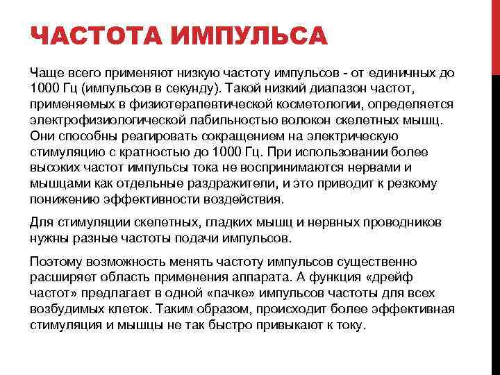 ЧАСТОТА ИМПУЛЬСА Чаще всего применяют низкую частоту импульсов - от единичных до 1000 Гц