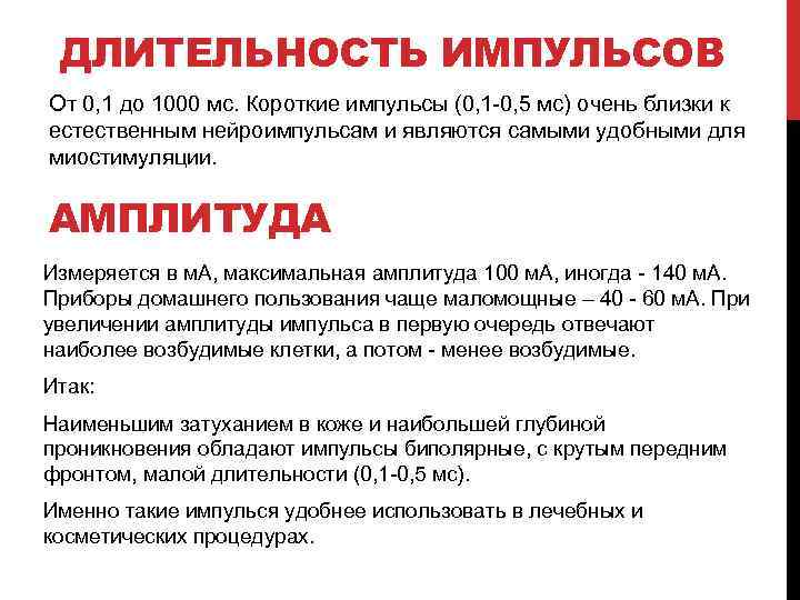 ДЛИТЕЛЬНОСТЬ ИМПУЛЬСОВ От 0, 1 до 1000 мс. Короткие импульсы (0, 1 -0, 5