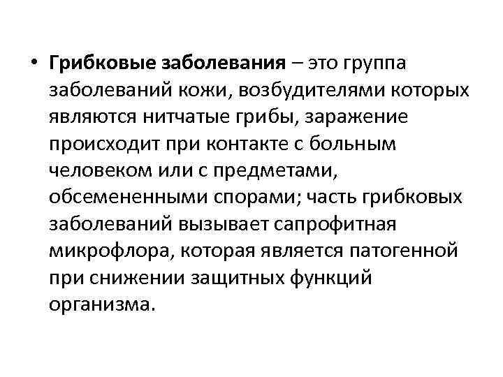  • Грибковые заболевания – это группа заболеваний кожи, возбудителями которых являются нитчатые грибы,