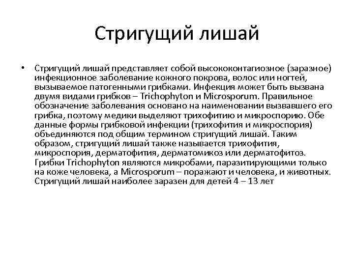 Стригущий лишай • Стригущий лишай представляет собой высококонтагиозное (заразное) инфекционное заболевание кожного покрова, волос