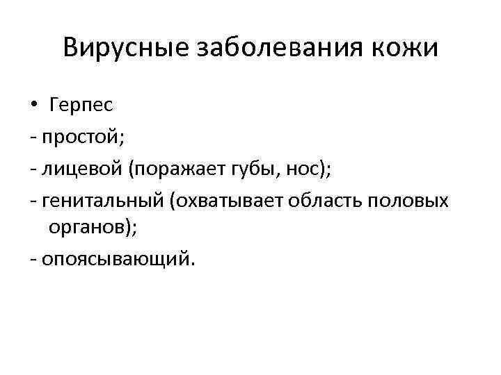 Вирусные заболевания кожи • Герпес - простой; - лицевой (поражает губы, нос); - генитальный