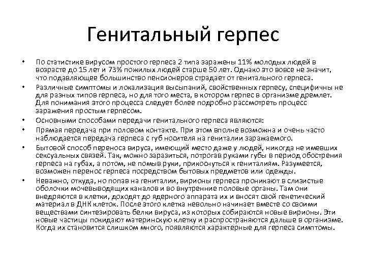 Генитальный герпес • • • По статистике вирусом простого герпеса 2 типа заражены 11%