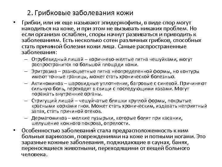 2. Грибковые заболевания кожи • Грибки, или их еще называют эпидермофиты, в виде спор