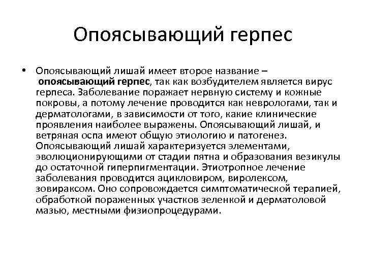 Опоясывающий герпес • Опоясывающий лишай имеет второе название – опоясывающий герпес, так как возбудителем