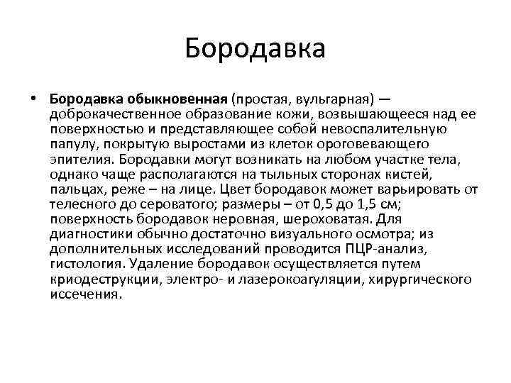 Бородавка • Бородавка обыкновенная (простая, вульгарная) — доброкачественное образование кожи, возвышающееся над ее поверхностью