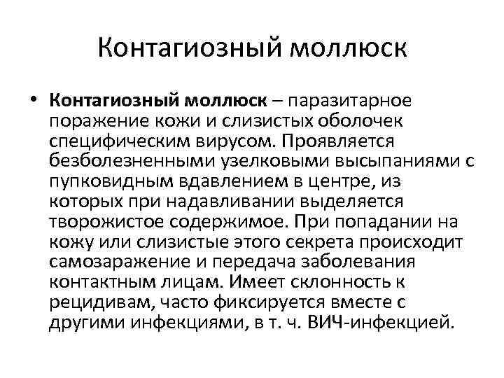 Контагиозный моллюск • Контагиозный моллюск – паразитарное поражение кожи и слизистых оболочек специфическим вирусом.