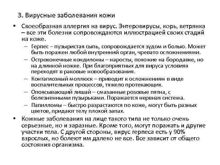 3. Вирусные заболевания кожи • Своеобразная аллергия на вирус. Энтеровирусы, корь, ветрянка – все