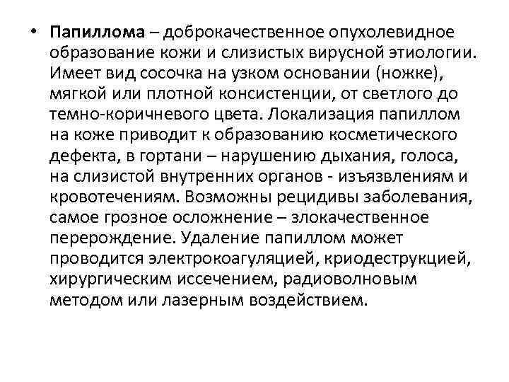  • Папиллома – доброкачественное опухолевидное образование кожи и слизистых вирусной этиологии. Имеет вид