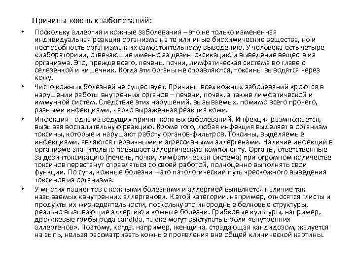 Причины кожных заболеваний: • • Поскольку аллергия и кожные заболевания – это не только