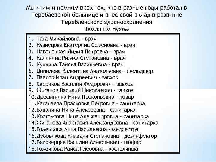 Мы чтим и помним всех тех, кто в разные годы работал в Теребаевской больнице