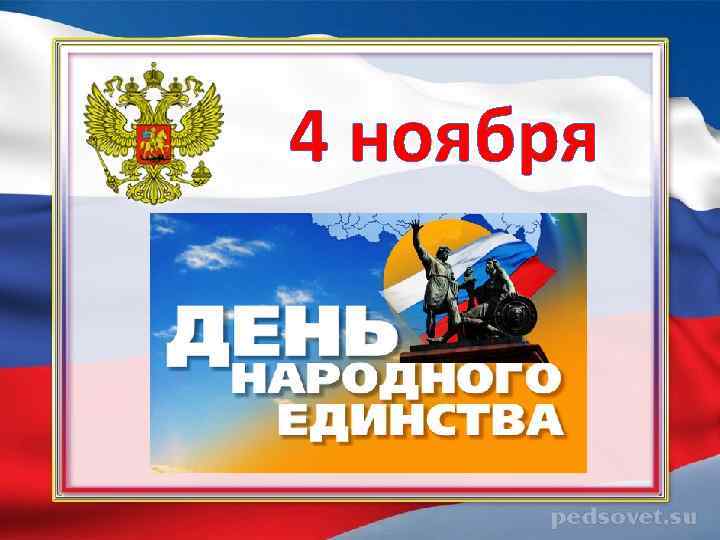 4 ноября 