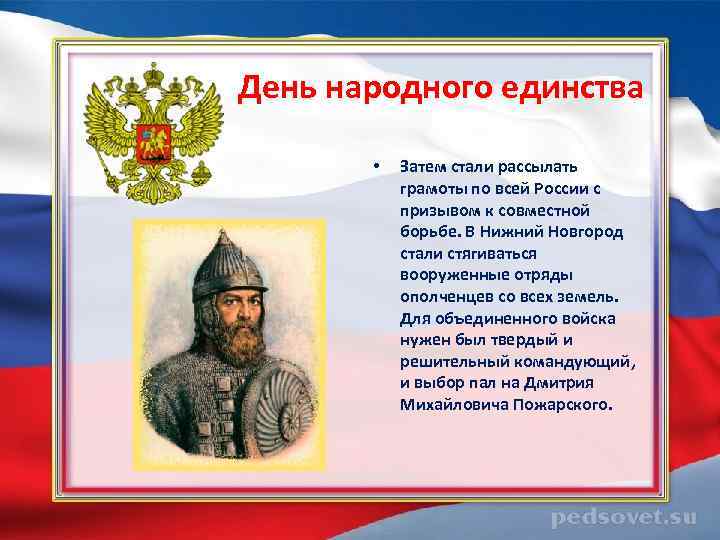  День народного единства • Затем стали рассылать грамоты по всей России с призывом