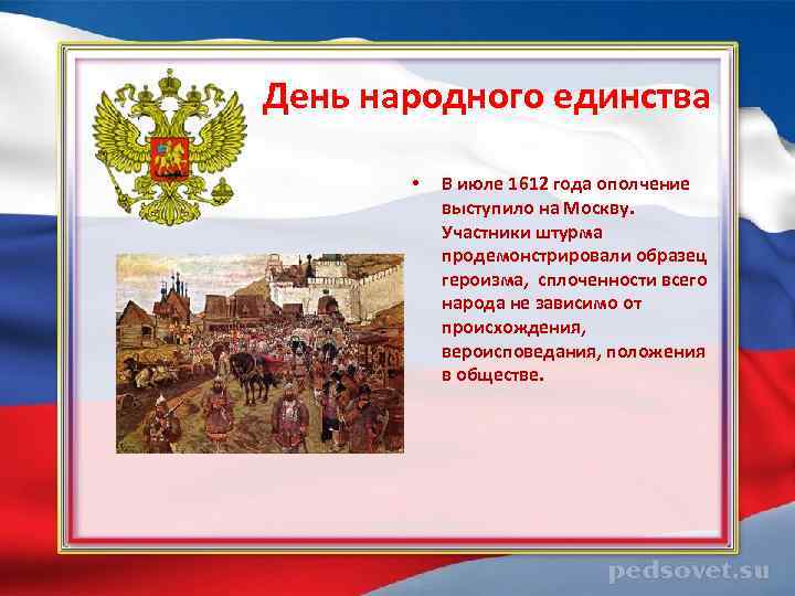  День народного единства • В июле 1612 года ополчение выступило на Москву. Участники