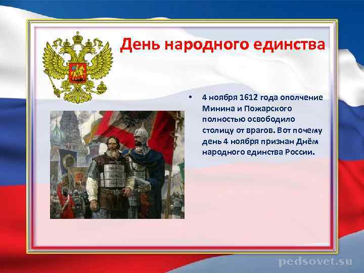  День народного единства • 4 ноября 1612 года ополчение Минина и Пожарского полностью