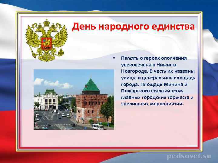  День народного единства • Память о героях ополчения увековечена в Нижнем Новгороде. В
