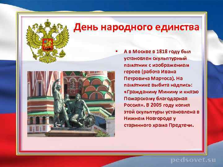  День народного единства • А в Москве в 1818 году был установлен скульптурный