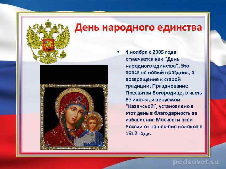  День народного единства • 4 ноября с 2005 года отмечается как “День народного