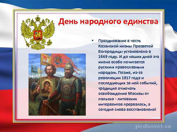  День народного единства • Празднование в честь Казанской иконы Пресвятой Богородицы установлено в