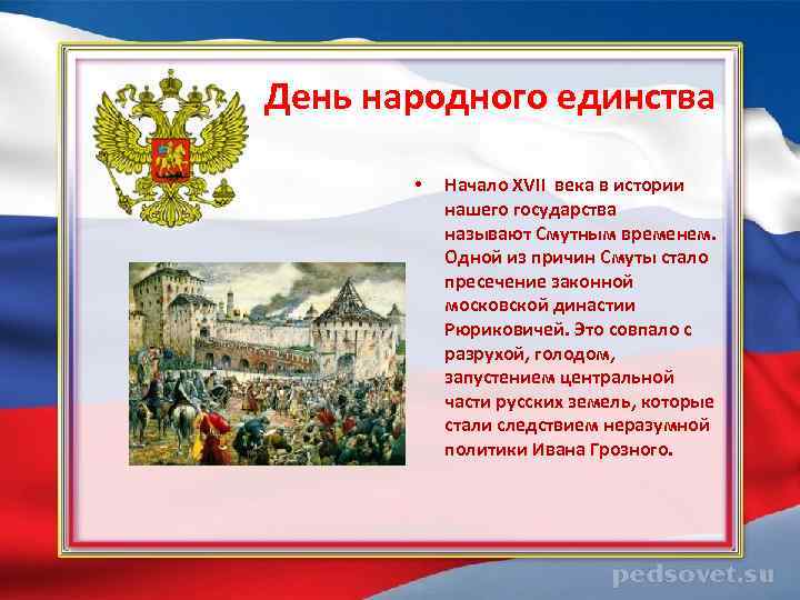  День народного единства • Начало XVII века в истории нашего государства называют Смутным