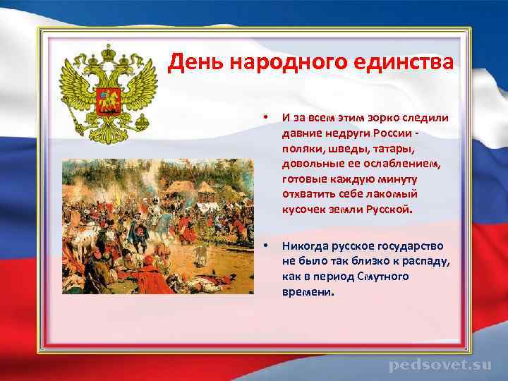  День народного единства • И за всем этим зорко следили давние недруги России