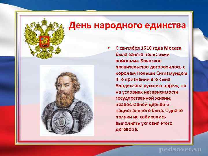  День народного единства • С сентября 1610 года Москва была занята польскими войсками.