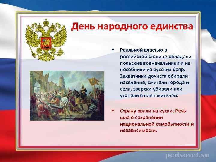 День народного единства • Реальной властью в российской столице обладали польские военачальники и