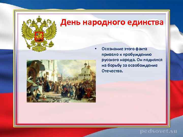  День народного единства • Осознание этого факта привело к пробуждению русского народа. Он