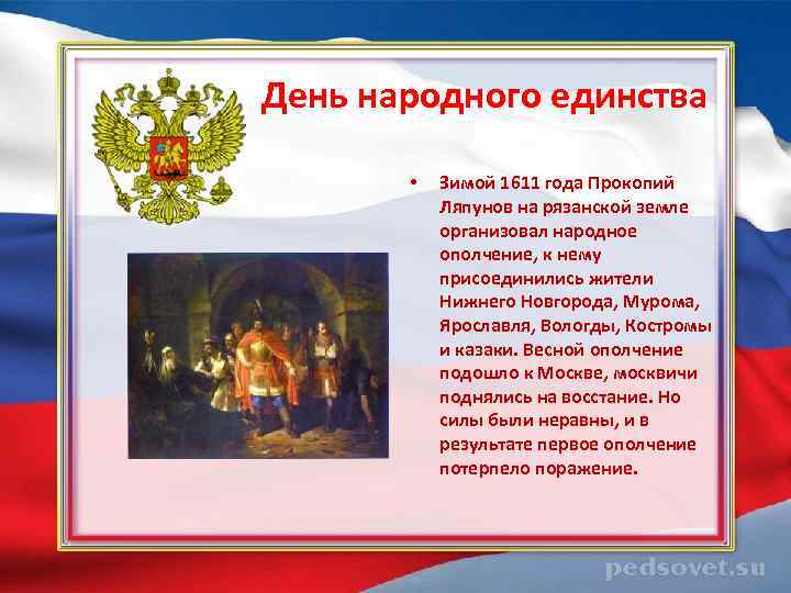  День народного единства • Зимой 1611 года Прокопий Ляпунов на рязанской земле организовал