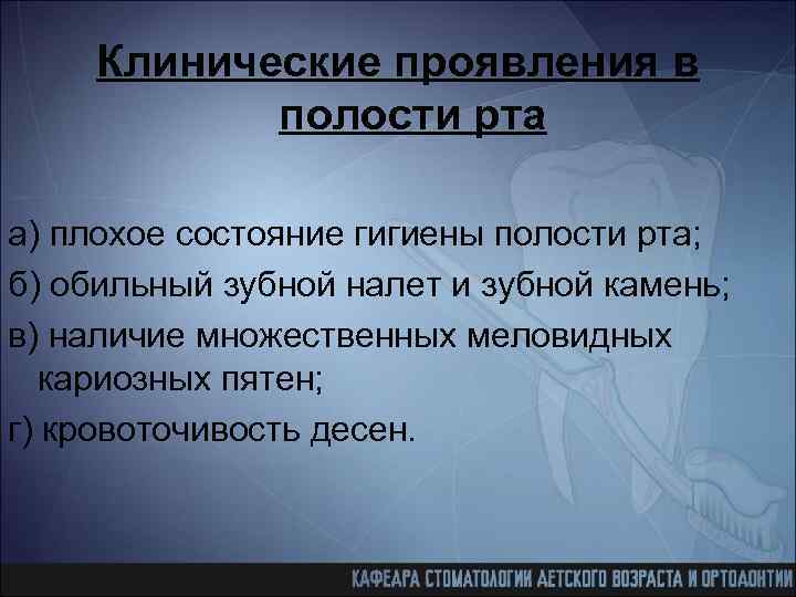 Клинические проявления в полости рта а) плохое состояние гигиены полости рта; б) обильный зубной