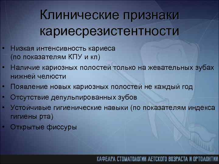 Клинические признаки кариесрезистентности • Низкая интенсивность кариеса (по показателям КПУ и кп) • Наличие