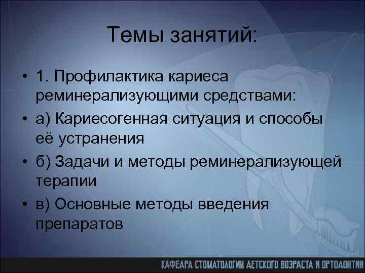 Темы занятий: • 1. Профилактика кариеса реминерализующими средствами: • а) Кариесогенная ситуация и способы