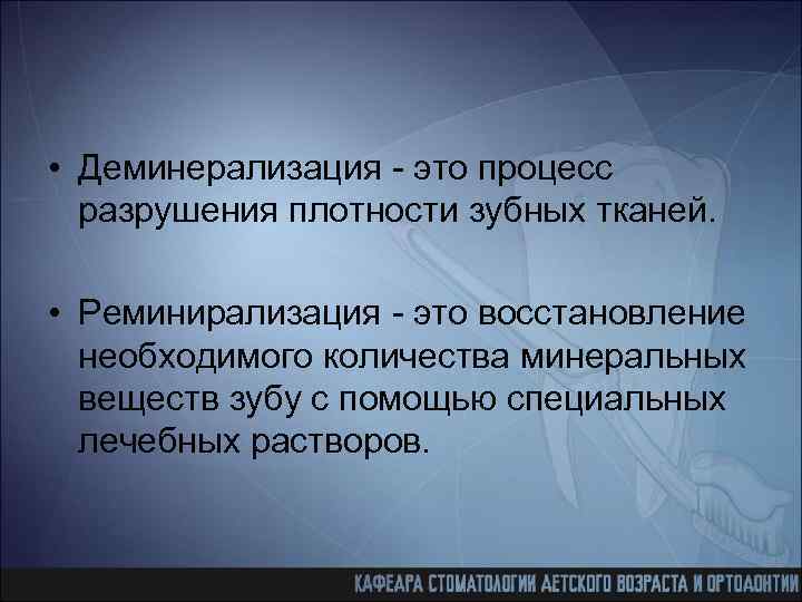  • Деминерализация - это процесс разрушения плотности зубных тканей. • Реминирализация - это