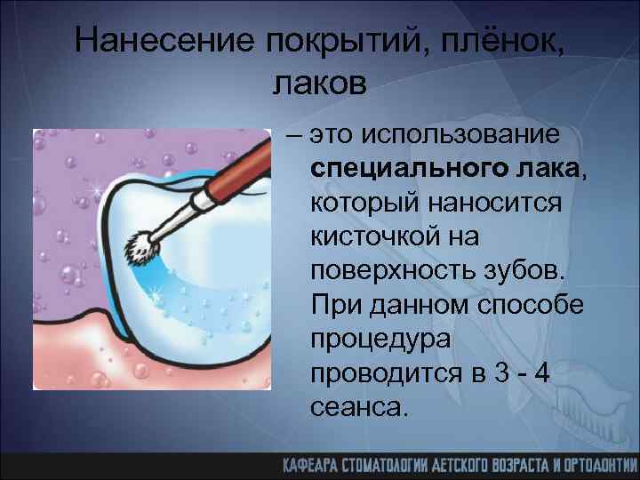 Нанесение покрытий, плёнок, лаков – это использование специального лака, который наносится кисточкой на поверхность