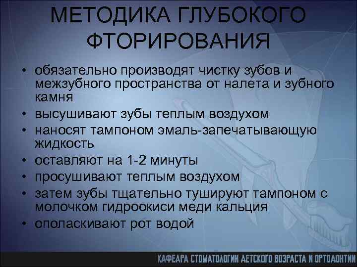 МЕТОДИКА ГЛУБОКОГО ФТОРИРОВАНИЯ • обязательно производят чистку зубов и межзубного пространства от налета и