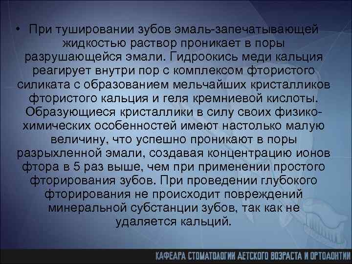  • При тушировании зубов эмаль-запечатывающей жидкостью раствор проникает в поры разрушающейся эмали. Гидроокись