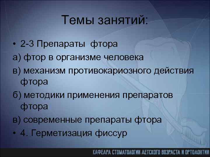 Темы занятий: • 2 -3 Препараты фтора а) фтор в организме человека в) механизм