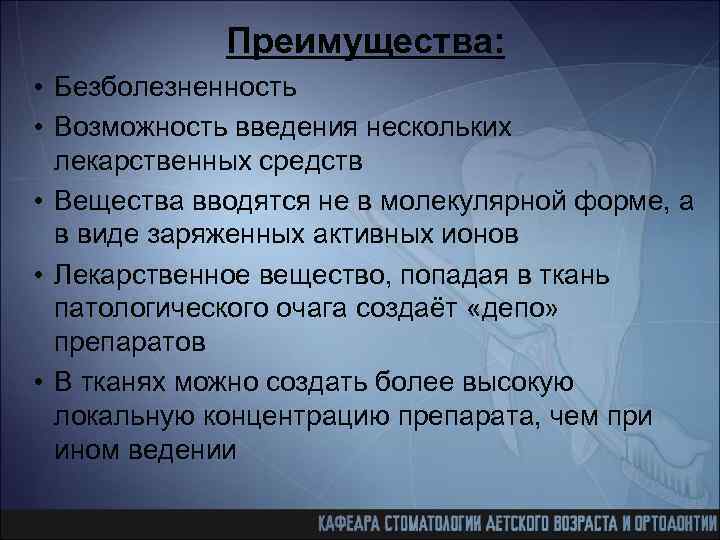 Преимущества: • Безболезненность • Возможность введения нескольких лекарственных средств • Вещества вводятся не в