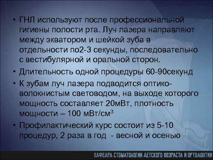  • ГНЛ используют после профессиональной гигиены полости рта. Луч лазера направляют между экватором