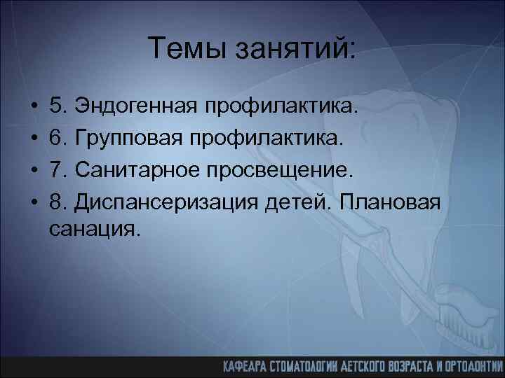 Темы занятий: • • 5. Эндогенная профилактика. 6. Групповая профилактика. 7. Санитарное просвещение. 8.