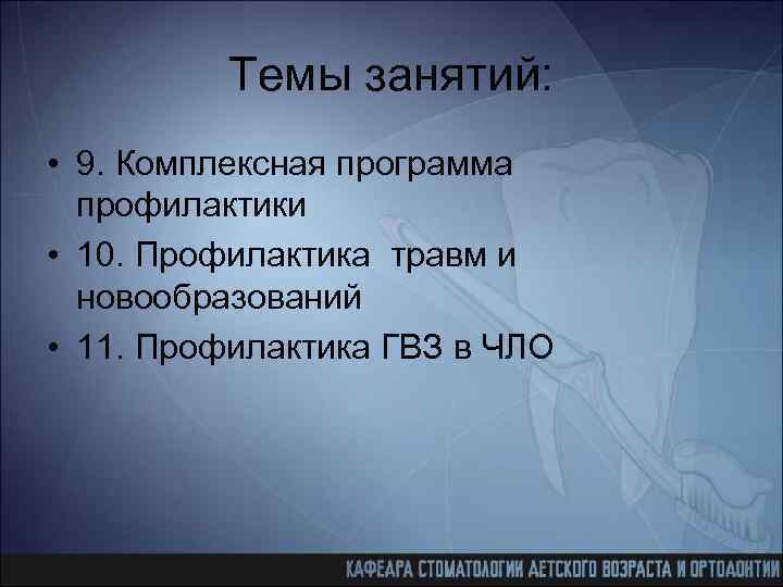 Темы занятий: • 9. Комплексная программа профилактики • 10. Профилактика травм и новообразований •