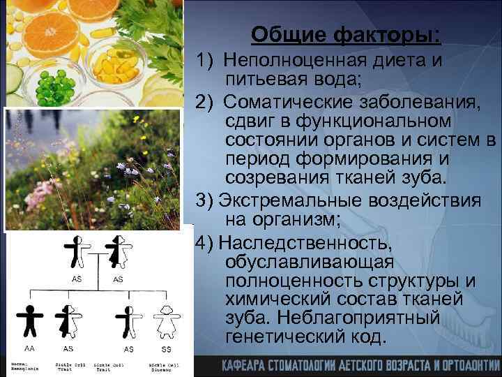 Общие факторы: 1) Неполноценная диета и питьевая вода; 2) Соматические заболевания, сдвиг в функциональном