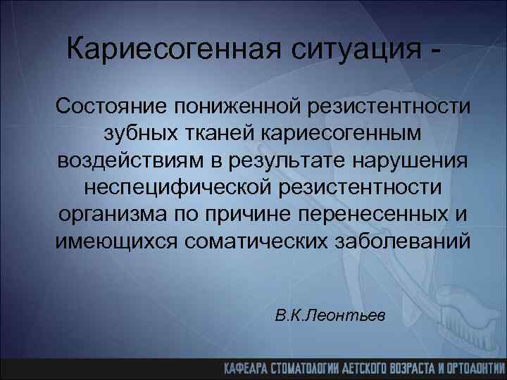 Ситуации состояния. Понятие о кариесогенной ситуации. Факторы кариесогенной ситуации полости рта. Способы оценки кариесогенной ситуации полости рта.