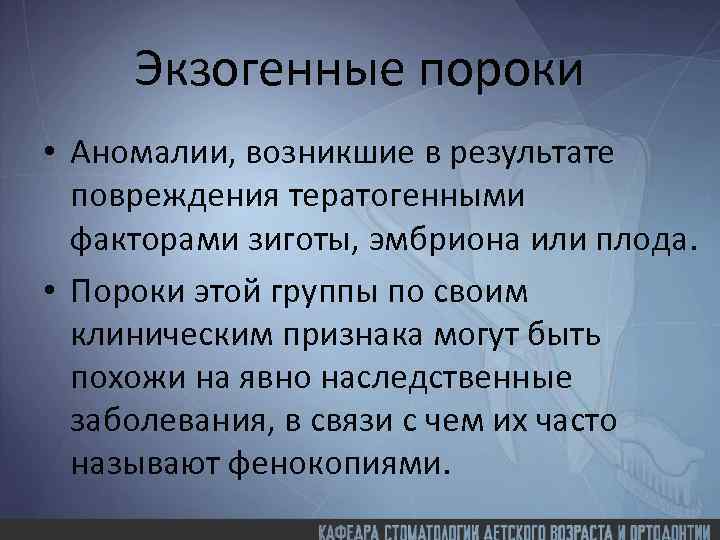 Экзогенные пороки • Аномалии, возникшие в результате повреждения тератогенными факторами зиготы, эмбриона или плода.