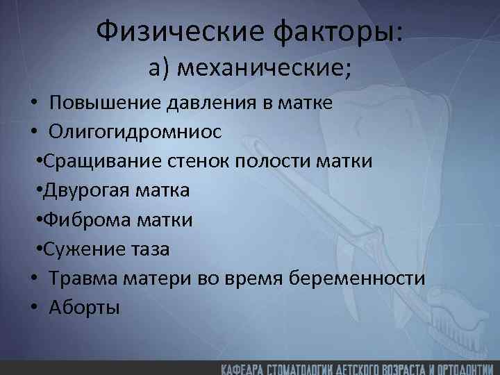 Физические факторы: а) механические; • Повышение давления в матке • Олигогидромниос • Сращивание стенок