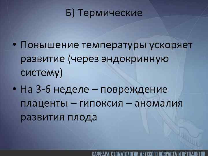 Б) Термические • Повышение температуры ускоряет развитие (через эндокринную систему) • На 3 -6