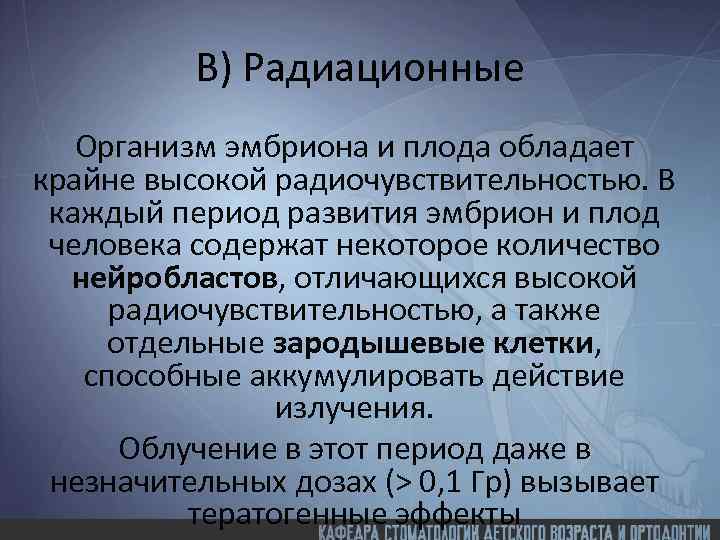 В) Радиационные Организм эмбриона и плода обладает крайне высокой радиочувствительностью. В каждый период развития