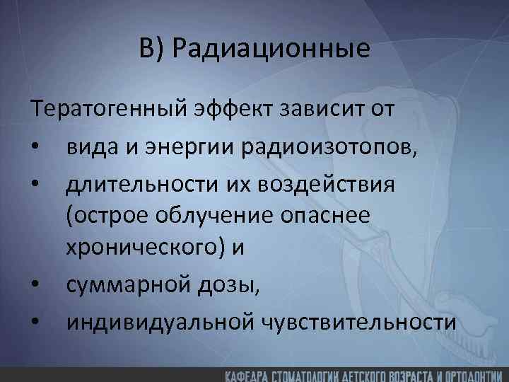 В) Радиационные Тератогенный эффект зависит от • вида и энергии радиоизотопов, • длительности их